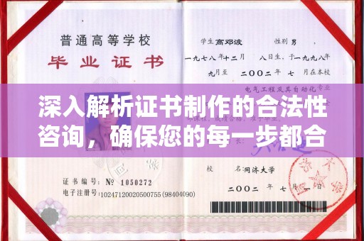 双清深入解析证书制作的合法性咨询，确保您的每一步都合规